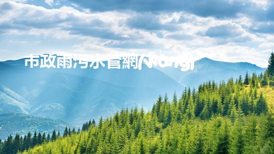 市政雨污水管網(wǎng)清淤設(shè)備：解放城市血脈，保護(hù)環(huán)境之利器！